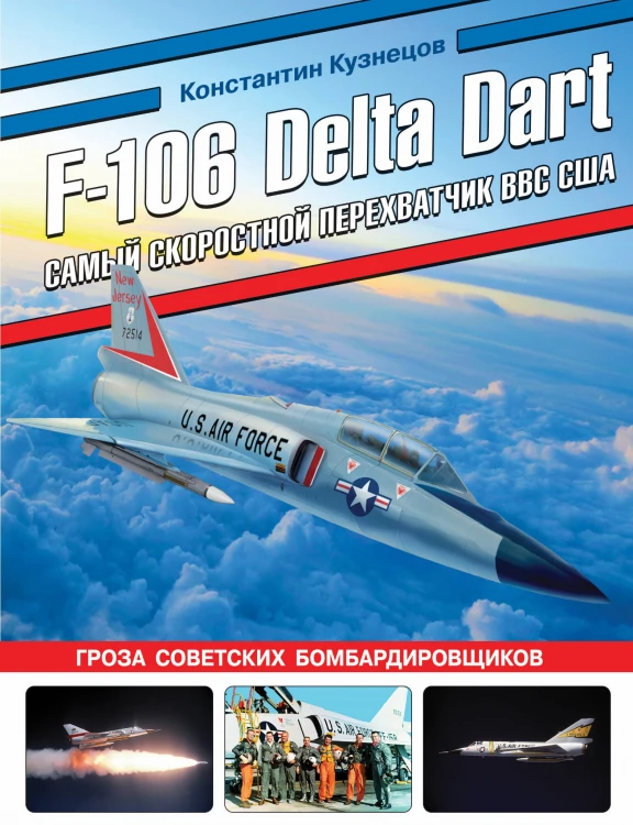 F-106 Delta Dart. Самый скоростной перехватчик ВВС США