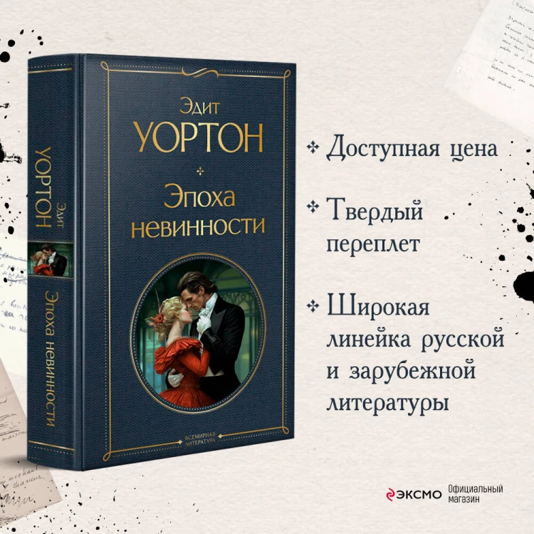 Эпоха невинности