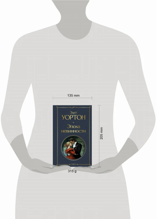 Эпоха невинности