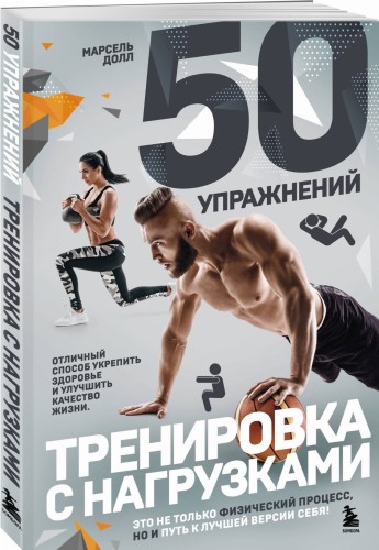 50 упражнений: тренировка с нагрузками