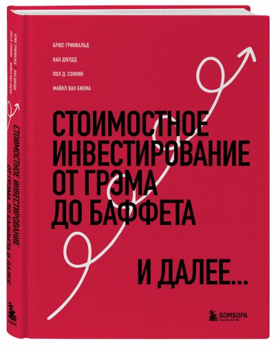 Стоимостное инвестирование: От Грэма до Баффета и далее
