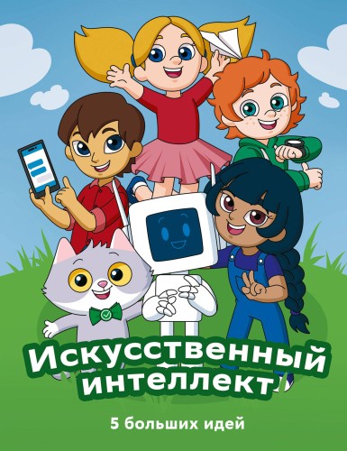 Искусственный интеллект. 5 больших идей + СберОбразование