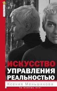 Искусство управления реальностью. Ты можешь всё