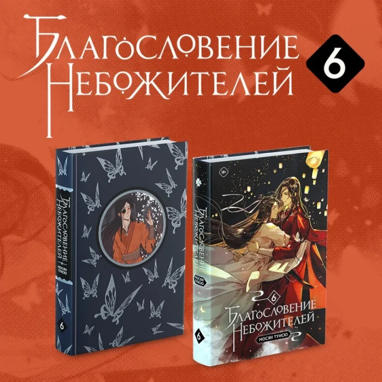 Благословение небожителей. Том 65.webp