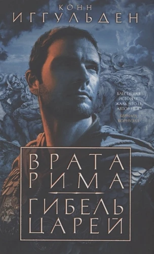 Врата Рима. Гибель царей .webp
