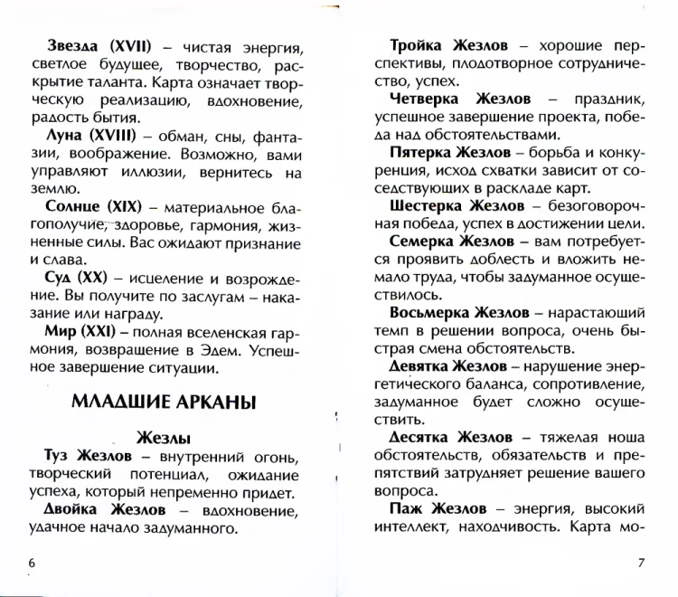 Классическое таро Артура Уэйта (78 карт)4.webp