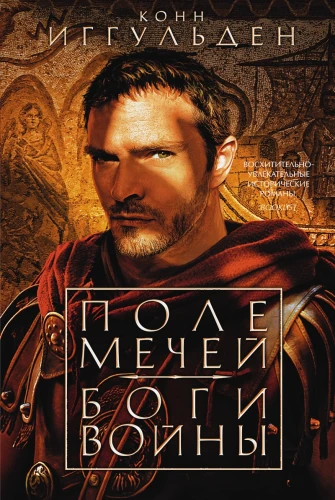 Поле мечей. Боги войны .webp