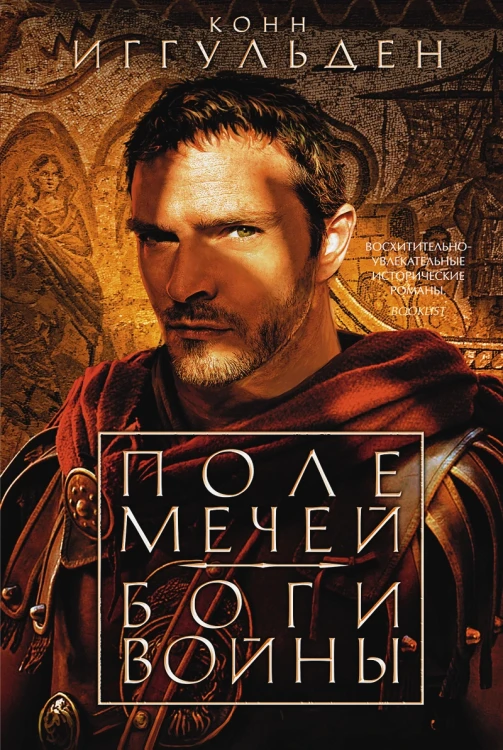 Поле мечей. Боги войны .webp