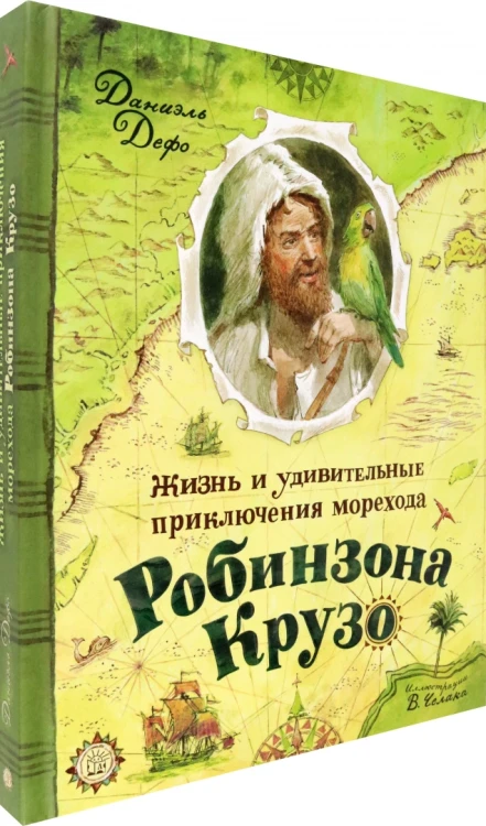 Жизнь и удивительные приключения морехода Робинзона Крузо.webp