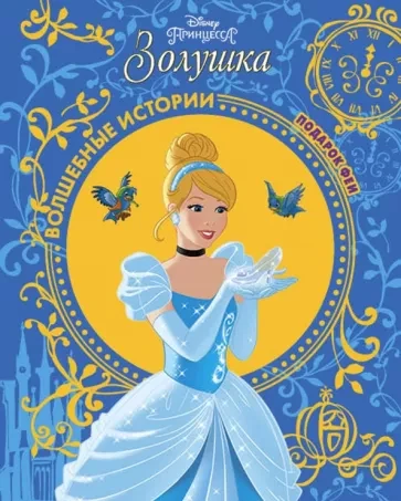 Золушка. Подарок Феи. Disney.webp