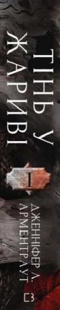 Плоть і вогонь. Книга 1- Тінь у жариві2.webp