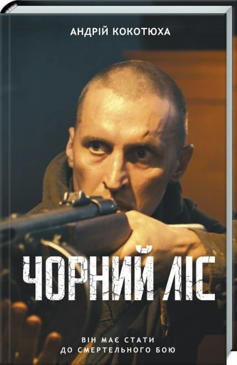 Чорний ліс.jpg