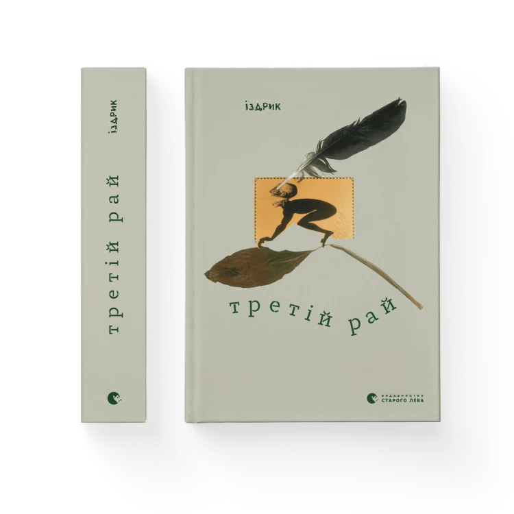 Третій рай.png
