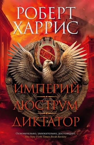Империй. Люструм. Диктатор .webp