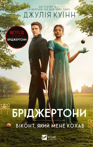 Бріджертони. Віконт, який мене кохав.webp