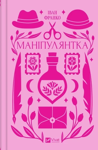 Маніпулянтка.webp