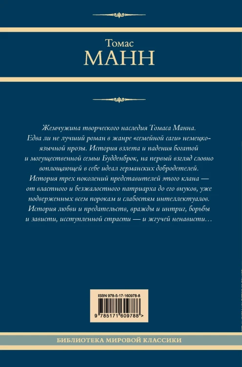 Будденброки