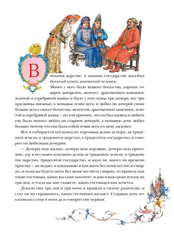Аленький цветочек. Рис. Б. Диодорова