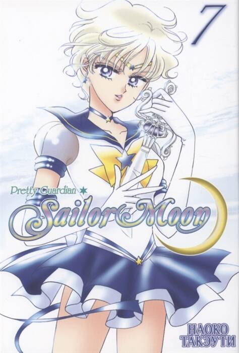 Sailor Moon. Том 7. 9785919963837