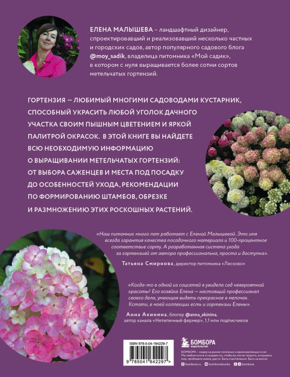Гортензии в саду. Практический курс