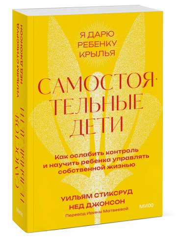 Самостоятельные дети. Как ослабить контроль и научить ребенка управлять собственной жизнью. Покетбук