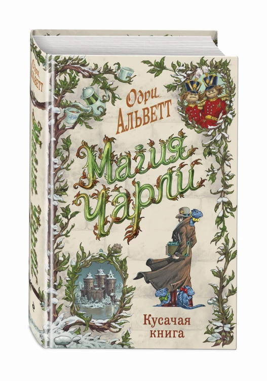 Магия Чарли. Кусачая книга (#2)