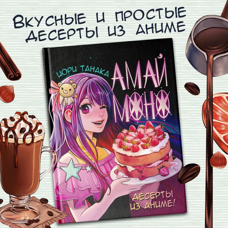 Амай моно. Десерты из аниме!