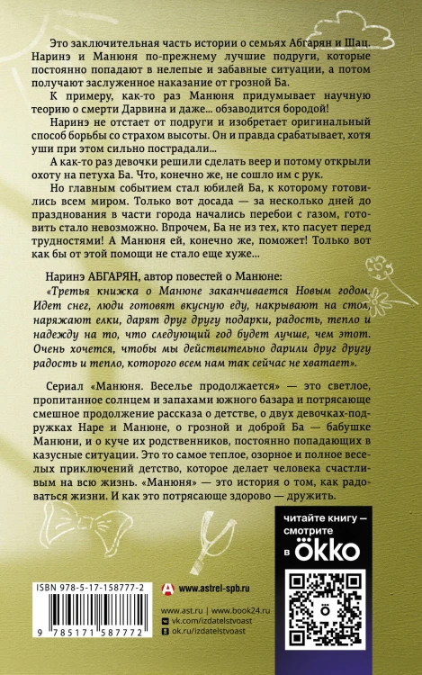 Манюня, юбилей Ба и прочие треволнения