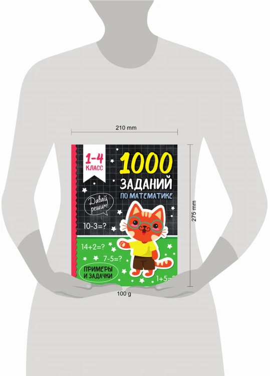 1000 ЗАДАНИЙ ПО МАТЕМАТИКЕ