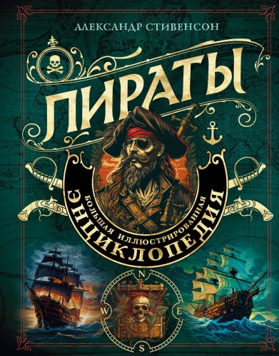 Пираты. Большая иллюстрированная энциклопедия