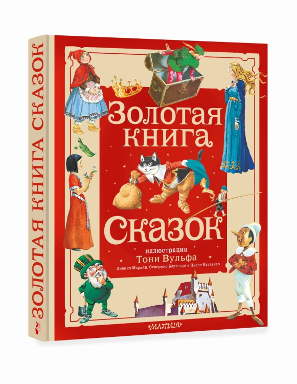 Золотая книга сказок. Илл. Тони Вульфа