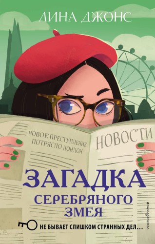 Комплект из 3-х книг: Секретный ключ + Тайна привратников + Загадка Серебряного Змея (ИК)