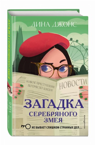 Комплект из 3-х книг: Секретный ключ + Тайна привратников + Загадка Серебряного Змея (ИК)