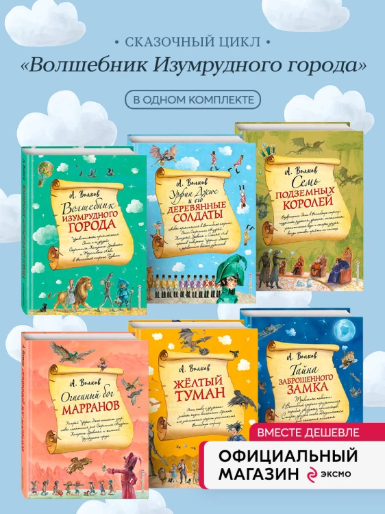 Комплект из шести книг серии Волшебник Изумрудного города с ил. Власовой