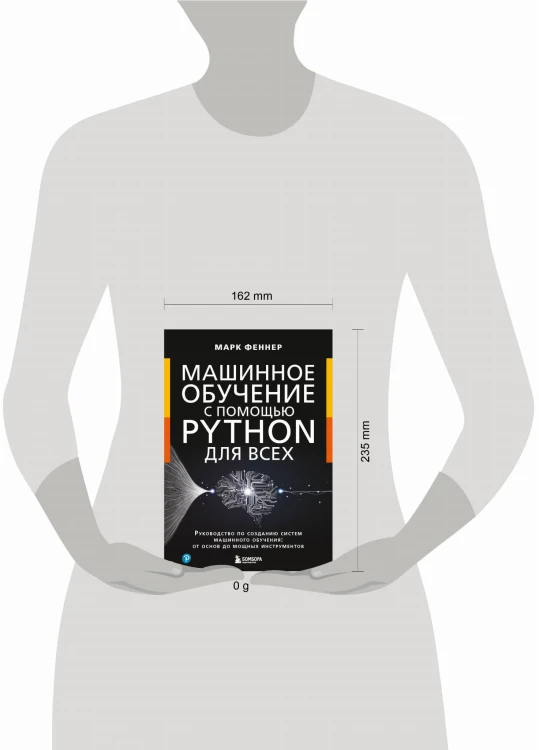 Машинное обучение с помощью Python для всех. Руководство по созданию систем машинного обучения: от основ до мощных инструментов