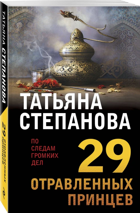 29 отравленных принцев