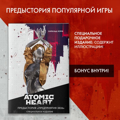 Atomic Heart. Предыстория «Предприятия 3826». Специальное издание