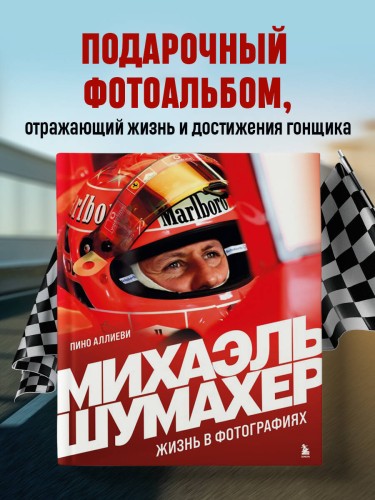Михаэль Шумахер. Жизнь в фотографиях