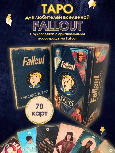 Офицальное таро Fallout. 78 карт и руководство