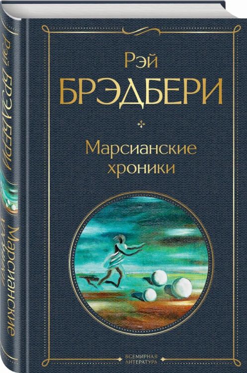 Марсианские хроники