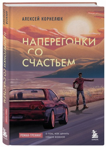 Наперегонки со счастьем. Роман-тренинг о том, как ценить самое важное