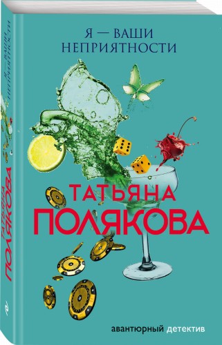 Я — ваши неприятности