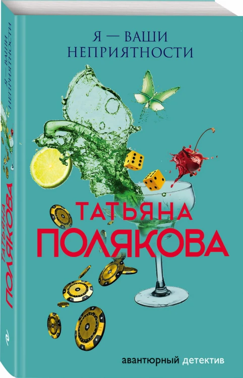 Я — ваши неприятности