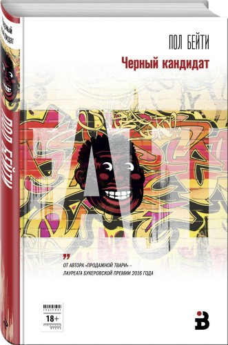 Черный кандидат