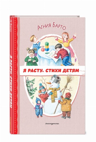 Я расту. Стихи детям (ил. И. Егунова)
