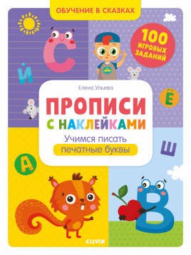 Обучение в сказках. Прописи с наклейками. Учимся писать печатные буквы/Ульева Е.