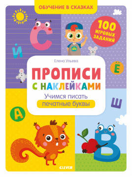 Обучение в сказках. Прописи с наклейками. Учимся писать печатные буквы/Ульева Е.