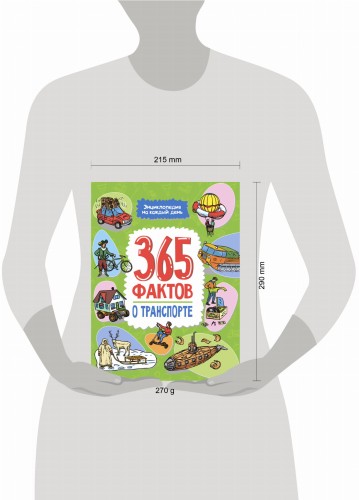 Энциклопедия на каждый день. 365 фактов о транспорте. глянц. ламин 215х288