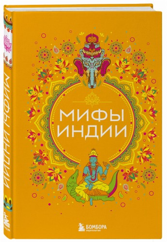 Мифы Индии