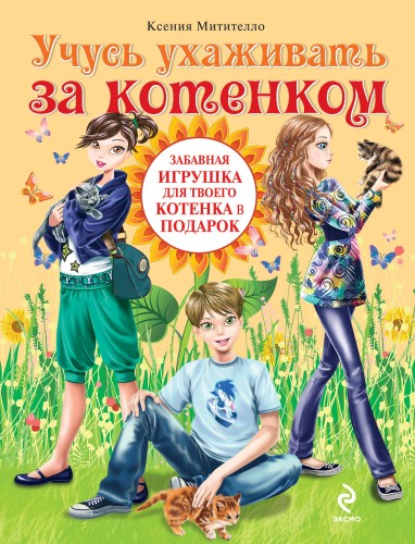 Учусь ухаживать за котенком (Подарочные издания. Мой питомец)